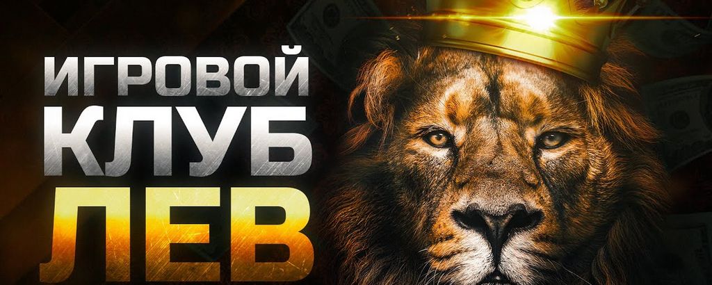 Казино Лев - зеркало официального сайта, бонусы